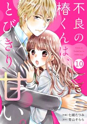 noicomi不良の椿くんは、とびきり甘い。10巻