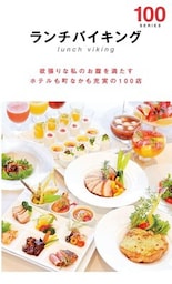 ランチバイキング１００