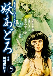 妖あどろ　愛蔵版　5