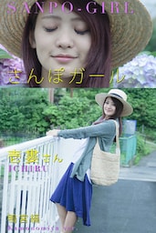 さんぽガール　壱婁さん　鴨宮編