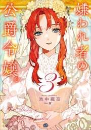 嫌われ者の公爵令嬢。３