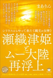 瀬織津姫とムー大陸再浮上