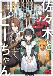 佐々木とピーちゃん 13 異世界の大帝国に忍び込んだ女児が、イケオジ軍団を踏み台にして権謀術数　～王宮侍女モノ、逆ハー溺愛ファンタジーＲＴＡ！～【電子特典付き】
