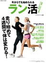 今からでも始められるラン活 目標！体年齢マイナス２０歳　走り始めて４週間で体は変わる！