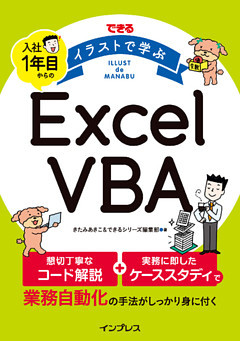 できる イラストで学ぶ 入社1年目からのExcel VBA