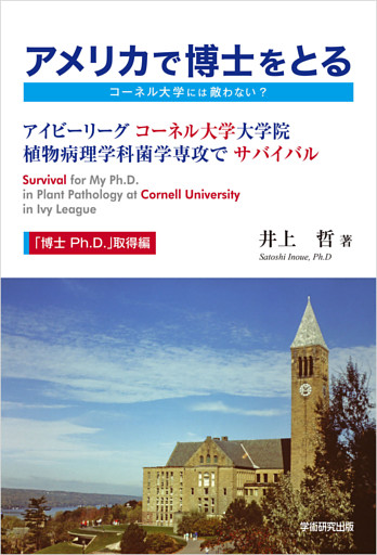 アメリカで博士をとるーコーネル大学には敵わない？ー