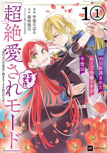 【単話版】99回断罪されたループ令嬢ですが今世は「超絶愛されモード」ですって！？ ～真の力に目覚めて始まる100回目の人生～