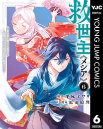 救世主《メシア》～異世界を救った元勇者が魔物のあふれる現実世界を無双する～ 6