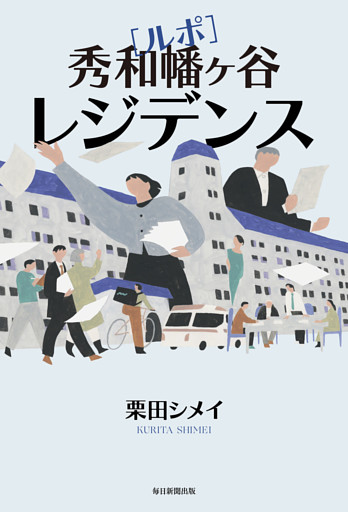 ルポ　秀和幡ケ谷レジデンス