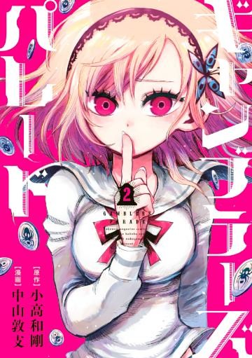 ギャンブラーズパレード（２）