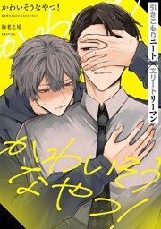 かわいそうなやつ！ 分冊版 1