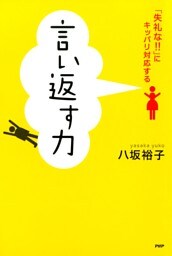 言い返す力