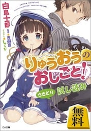 【先取り　試し読み】りゅうおうのおしごと！　＜白鳥士郎最新作＞