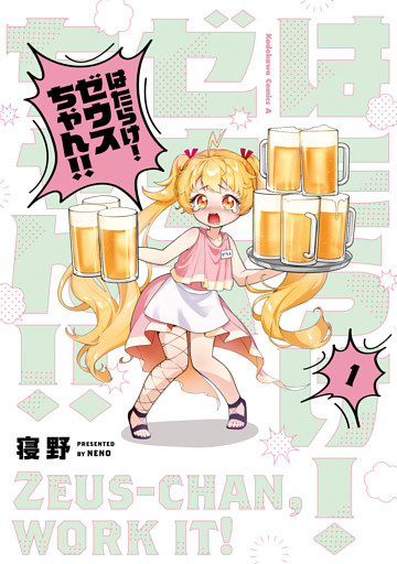 はたらけ！ ゼウスちゃん！！