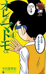 オレだけはマトモくん（４）