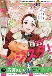 ゲッサン 2026年2月号(2026年1月9日発売)