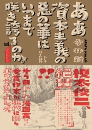 ああ資本主義の悪の華はいつまで咲き誇るのか。 （1）【電子限定特典付】