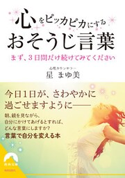 心をピッカピカにするおそうじ言葉