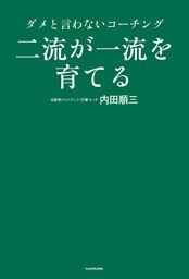 二流が一流を育てる　ダメと言わないコーチング