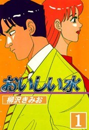 おいしい水 1巻