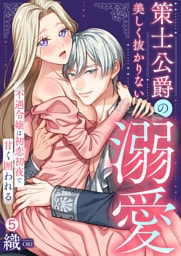 策士公爵の美しく抜かりない溺愛～不遇令嬢は初恋初夜で甘く囲われる(5)