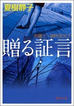 贈る証言　弁護士・朝吹里矢子