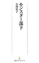 モンスター部下