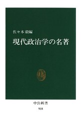 現代政治学の名著