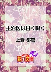 主治医は甘く囁く