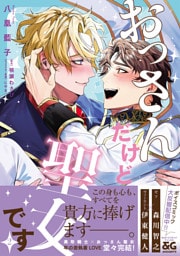 おっさんだけど聖女です 2【電子限定特典つき】