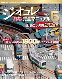 ジオラマコレクション完全マニュアル Vol.6 | dマガジンなら人気雑誌が