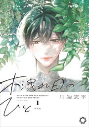 木洩れ日のひと　新装版 1