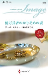 億万長者のかりそめの妻