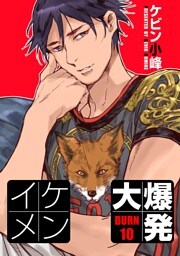 イケメン大爆発［ばら売り］BURN10