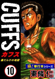 【極！単行本シリーズ】CUFFSー傷だらけの地図ー 10巻