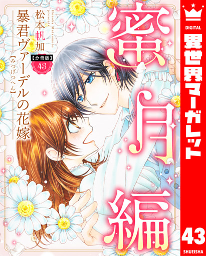 【分冊版】暴君ヴァーデルの花嫁 蜜月編 43
