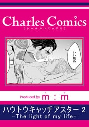 ハウトウキャッチアスター2-The light of my life-