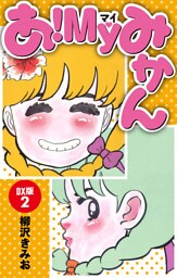 あ！ＭＹみかん　ＤＸ版(2)
