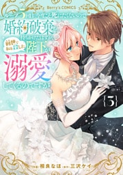 ループ５回目。今度こそ死にたくないので婚約破棄を持ちかけたはずが、前世で私を殺した陛下が溺愛してくるのですが3巻
