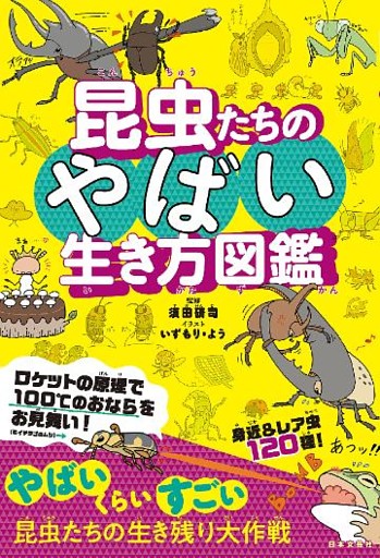 昆虫たちのやばい生き方図鑑