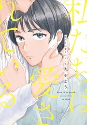 私たちは愛されている【電子限定特典付】