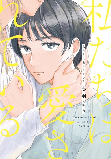 私たちは愛されている