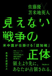見えない戦争の正体――米中露が仕掛ける「認知戦」