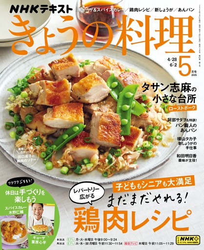NHK きょうの料理 2025年5月号