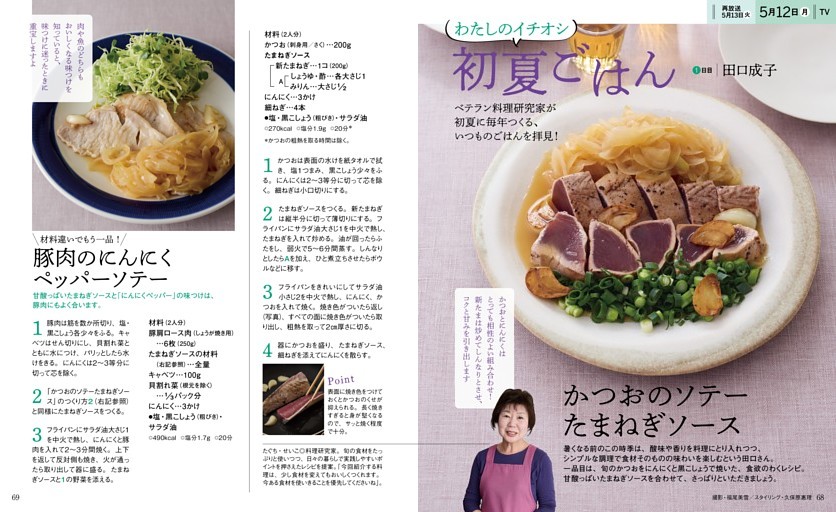 [特集]わたしのイチオシ初夏ごはん／田口成子 かつおのソテーたまねぎソース (NHK きょうの料理) | dマガジン