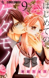 はじめてのケダモノ【マイクロ】（９）