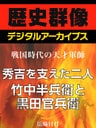 ＜戦国時代の天才軍師＞秀吉を支えた二人　竹中半兵衛と黒田官兵衛