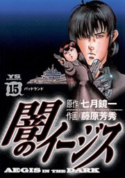 闇のイージス（１５）