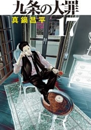九条の大罪（１７）