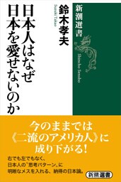 日本人はなぜ日本を愛せないのか（新潮選書）